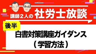 【社労士】白書対策講座ガイダンス（後半）学習方法