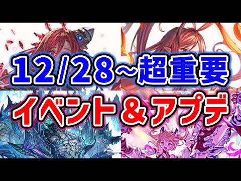 【グラブル】1度確認しておきたい！ 12月28日～超重要イベント＆アプデ「グランブルーファンタジー」