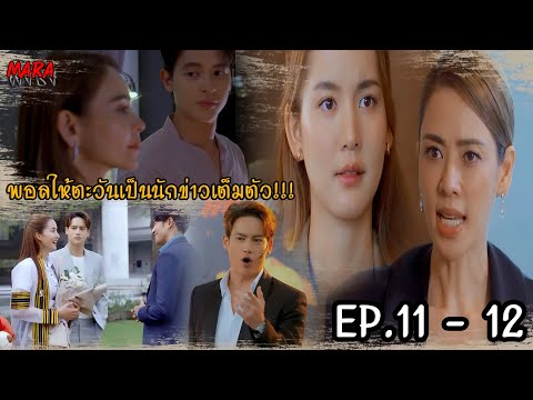 (สปอย!!) โลกหมุนรอบเธอ EP.11-12 (26-27สต67) พอลหักหน้าพนิดาด้วยการแต่งตั้งให้ตะวันเป็นผู้ประกาศข่าว!