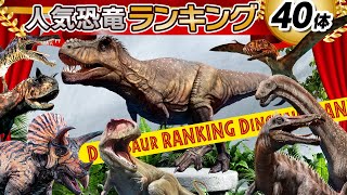 【◆人気恐竜ランキングまとめ◆TOP40】みんなが大好きな恐竜は何位かな？！ティラノサウルス,ギガノトサウルス,トリケラトプス,ディモルフォドン,スコミムスなど人気の恐竜が登場!