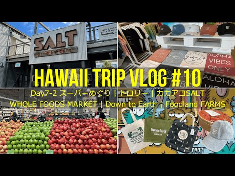 【ハワイ旅行Vlog #10】スーパーめぐり | トロリー | カカアコSALT｜WHOLE FOODS | Down to Earth | Foodland | Hawaii Trip Day7-2