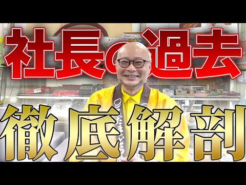 【壮絶すぎた…】和菓子経営者のヤバすぎる過去をインタビューしてみた！【前編】