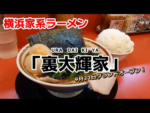 【飯テロ】横浜家系ラーメン「裏大輝家」9月21日グランドオープン！