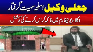 Fake Lawyer Arrested In Faisalabad | City 41