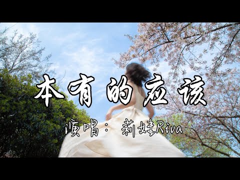 莉娃Riva - 本有的应该『我们一点点将各自除外，曾经在乎的也已释怀，找个理由体面的离开。』『动态歌词MV』