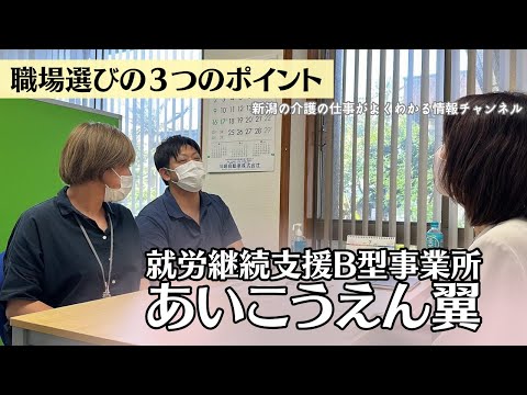 【 職場選びの３つのポイント 】就労継続支援B型事業所 あいこうえん翼