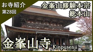 【お寺紹介28】金峯山寺・奈良－金峯山修験本宗 総本山－ 10分でお寺を案内します。