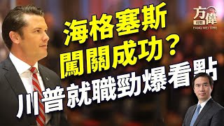 國防部長聽證結束，川普就職大看點！｜川普｜每日美國新聞｜方偉時間 01.15.2025