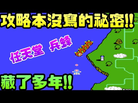 《FC兵蜂》當年不看攻略本還不知道，藏了多年的祕密! |兵蜂|KONAMI|飛機射擊|橫向|縱向|紅白機|FC|任天堂|街機|