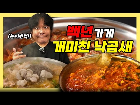 원조 낙곱새 100년 가게 찾아왔습니다. 부산 중구 맛집 '원조 개미집'