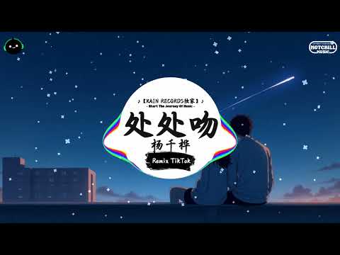 处处吻 (抖音DJ版) - 杨千嬅『你爱热吻却永不爱人练习为乐但是怕熟人，你爱路过去索取见闻 陌路人变得必有份好感。』♪ || 抖音最热门的背景音乐 | 抖音 Douyin | TikTok ♪