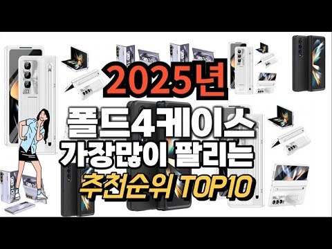 폴드4케이스 추천 판매순위 Top10  가격 평점 후기 비교 2025년