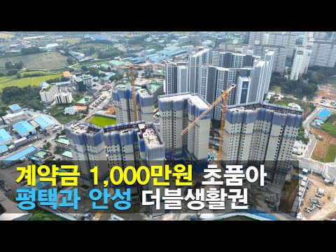 안성 공도 센트럴카운티 에듀파크 34평 아파트 계약금 1,000만원, 중도금 이자 지원