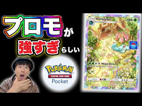 【ポケポケ】フシギバナイベントでGETできるプロモカードが強いらしい【ポケモンおじさん】