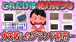 【有益】買って後悔した…大失敗したブランド財布教えて【ガルちゃん】