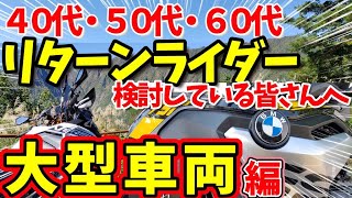 40代･50代･60代リターンライダーを検討している方へ --- 大型車両購入編 ---