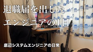 【退職】退職届を出したシステムエンジニアの日常【vlog】