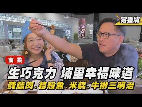 《詹姆士出走料理》南投｜放寒假啦! 來去南投「chill」一下~自製醃臘肉又透又香 在地食材無菜單料理好驚豔!-第290集-2024/12/22