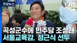 10·16 재보선 당선 차츰 윤곽...곡성군수에 민주당 조상래 / YTN