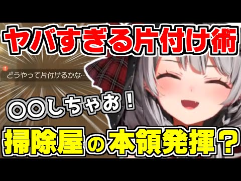 【ホロライブ切り抜き】沙花叉のヤバすぎる片付け術ｗ部屋の荷物の片付けを頼まれ、全て〇〇させてお掃除完了？掃除屋の本領発揮ｗ&犬と戯れる沙花叉【沙花叉クロヱ/ゼルダの伝説/ティアキン/ホロライブ】