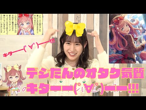 鈴木みのりさんとデジたんはオタク気質がちょっと違う！