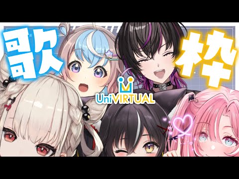 【歌枠】UniVIRTUALメンバー集合🌏💫はじめてのみんなで歌枠✨️【#新人Vtuber】