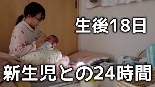 【新生児】赤ちゃんの1日【3児ママ/NICU退院直後/産後ルーティン/密着24時間】