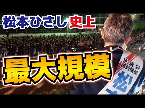 【今回の応援弁士は？】街頭演説がとんでもない人数に！【千葉１３区松本ひさし】