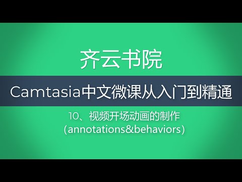 Camtasia9 中文视频教程 10、视频开场动画的制作（annotations&behaviors）