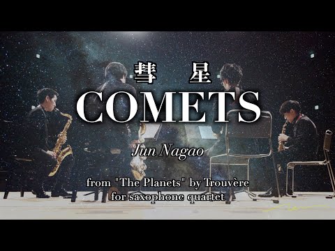 彗星 COMETS for Saxophone Quartet