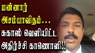 🔴Breaking:மன்னார் அசம்பாவிதம் ... சுகாஸ் வெளியிட்ட அதிர்ச்சி காணொளி #currentnews