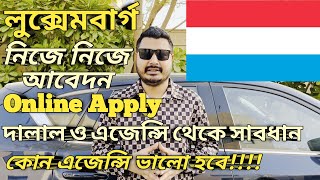 Luxembourg Work Visa For Bangladeshi। Online Apply। নিজে নিজে কি করে আবেদন। ভালো এজেন্সি চিনে নেন।