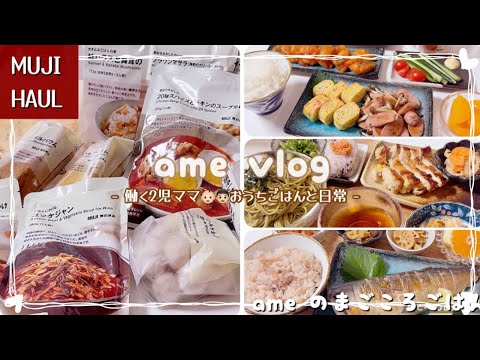 【主婦vlog】無印良品購入品🛍️ファスティング2日間/夫へのイライラが止まらない/食事記録 【日常vlog/主婦の1日/料理/cooking】