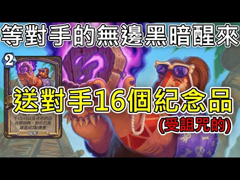 《爐石OTK》等對手的無邊黑暗醒來，送對手16個紀念品—天堂島危機