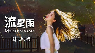 流星雨 孫淑媚 /Meteor Shower/流星雨 是那麼的短暫如此美麗 流星雨託付你 把我的思念帶給遙遠的你 / 動態歌詞 Pinyin Lyrics/ English Sub.