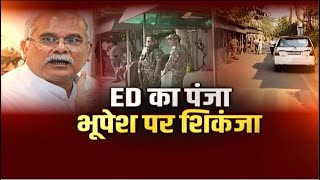 🔴Bhupesh Baghel ED Raid : भूपेश बघेल पर ED का शिकंजा। ED एक्शन पर Congress-BJP में वार-पलटवार