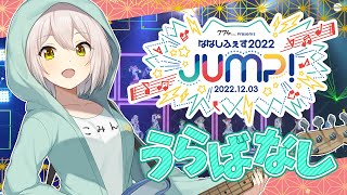 【#ななしふぇすjump 】裏側から見たふぇす！楽屋に潜入した後方腕組おじさんの話【振り返り】