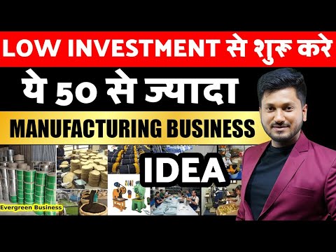 Low Investment से शुरू करे ये 50 से ज्यादा manufacturing Business . Manufacturing industry