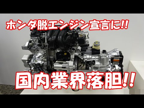 ホンダ脱エンジン宣言に!! 国内自動車業界落胆