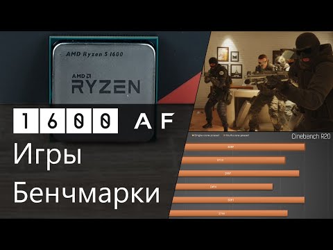 Ryzen 5 1600 AF - обзор, бенчмарки и игры. Сравнение с Ryzen 5 2600, Ryzen 5 1600, FX 6350