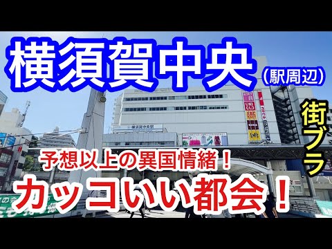 【イケてる都会】神奈川県「横須賀中央駅」周辺を散策！栄え方も素晴しいのは勿論、港の景観も美しく、街の雰囲気もアメリンカンな異国情緒が半端じゃなかった！