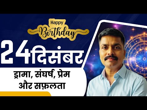 24 दिसंबर को जन्मे लोग: संघर्ष, प्रेम और सफलता | Born on 24 December | Astro Rao