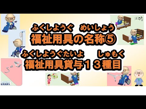 【k005】福祉用具の名称⑤（福祉用具貸与13種目）