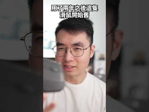 不玩遊戲的你我只推薦這種滑鼠... #mouse #logitech #人體工學