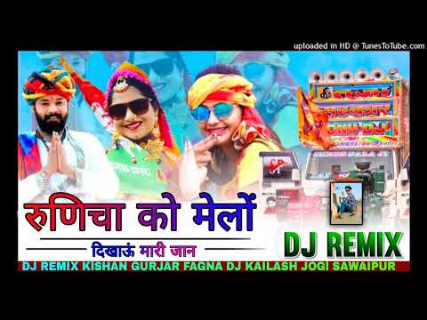 रुणिचा को मेलों दिखाऊं मारी जान New  Latest song singer Raju Banka kheda  Rinku Sharma New song 2025