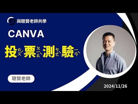 Canva 簡報 投票和測驗功能說明