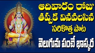 Velugunu Panche Bhaskara || Jayasindoor Entertainments Songs || Surya Deva || Devotional songs