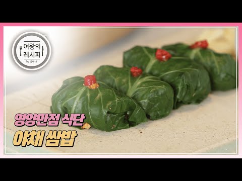 [여왕의 레시피 시즌2] 영양만점 식단 '야채 쌈밥'