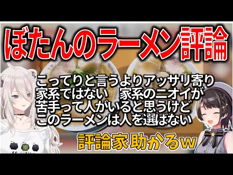 ラーメン屋ぼたんのレビューが本格的【獅白ぼたん/大空スバル/癒月ちょこ/姫森ルーナ/ホロライブ切り抜き】