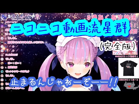 【完全版】湊あくあ『ニコニコ動画流星群』歌ってみた【ホロライブ】Minato Aqua ″Nico Nico video Meteor″